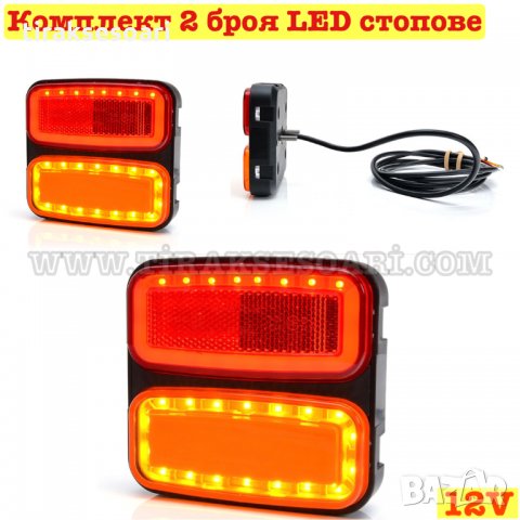 ГАРАНЦИЯ! 2 броя Диодни Стопове 12см ЛЕД Диодни Стопове за ремарке 12 Волта Стопове за лодка