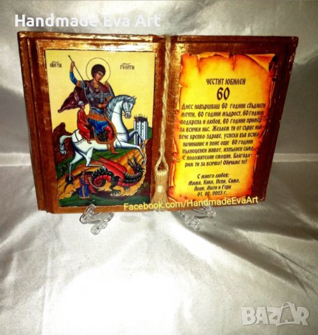 Юбилеен подарък- Състарена книга с икона / снимка/ цифра и личен поздрав по Ваш избор, снимка 15 - Подаръци за юбилей - 39904756