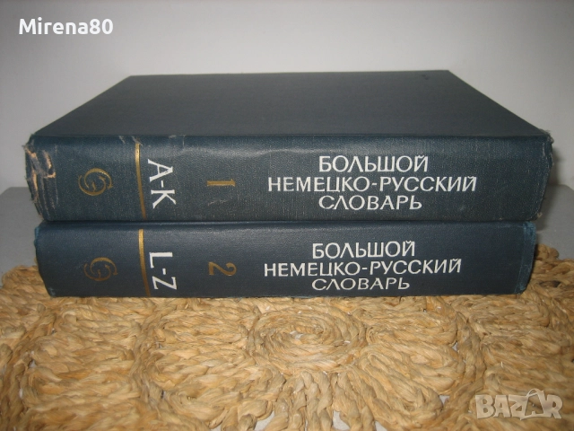Большой немецко-русский словарь - 1969 г.