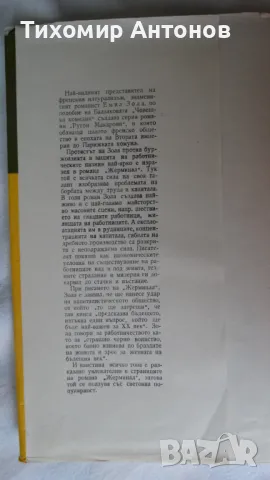 Емил Зола - Жерминал; Николай Хайтов - Избрани произведения. Разкази и есета. 1969, снимка 5 - Художествена литература - 48414738