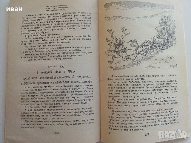Приключения капитана Врунгеля - А.Некрасов - 1985г. , снимка 6 - Детски книжки - 41494582