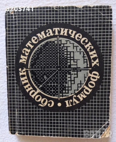 Сборник математических формул Вышэйшая школа | 1968 г. | А. Е. Цикунов, снимка 1