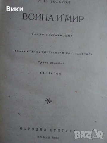 Антикварна книга-"Война и мир"-от Л.Н.Толстой-Промоция до 29.9, снимка 4 - Художествена литература - 41466520