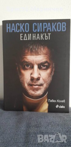 Наско Сираков. Единакът