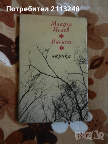 Младен Исаев - Висина и друга книга от автора, снимка 2 - Художествена литература - 51435781