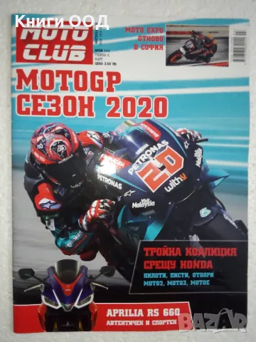 Moto Club. Бр. 111 / март 2020, снимка 1 - Списания и комикси - 47889445