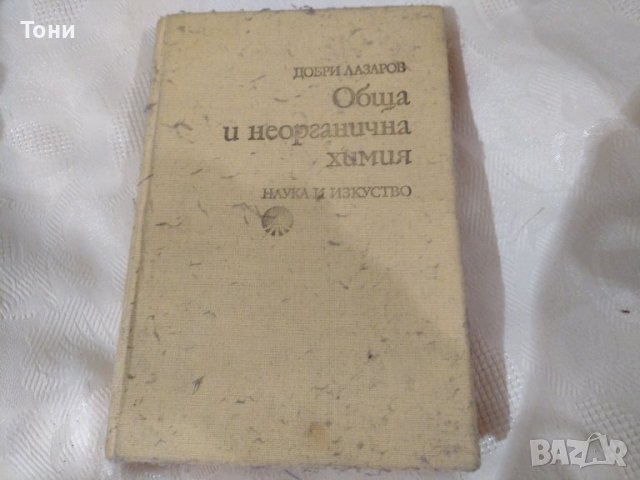 Обща и неорганична химия - Добри Лазаров, снимка 1