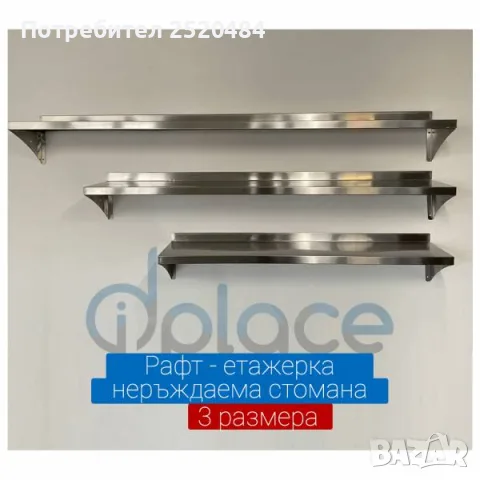 Рафтове-етажерки за стена от неръждаема стомана 100мм, 120мм и 150мм. ТОП Цена 120€