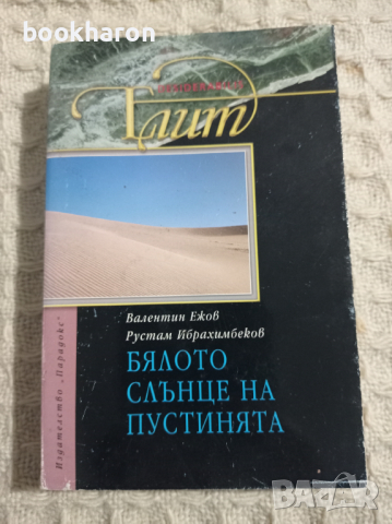  Бялото слънце на пустинята, снимка 1 - Художествена литература - 36353887