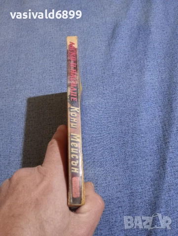 Кони Мейсън - Ласки и насилие , снимка 2 - Художествена литература - 52938781