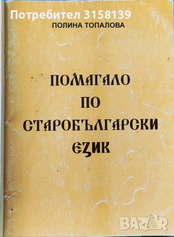 История на България, история 9/12 кл, помагало по старобългарски език, снимка 5 - Учебници, учебни тетрадки - 41370033