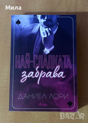 Книги- Имало някога едно разбито сърце, Изтупай прахта, Най- сладката забрава, снимка 7 - Художествена литература - 53446971