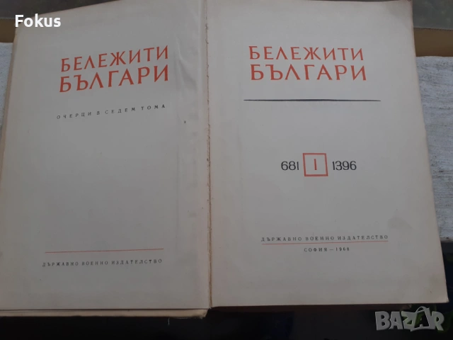 Бележити българи 1том - София 1968, снимка 3 - Антикварни и старинни предмети - 53384302