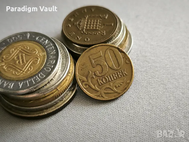 Монета - Русия - 50 копейки | 1997г.
