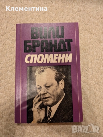 Спомени Вили Брандт