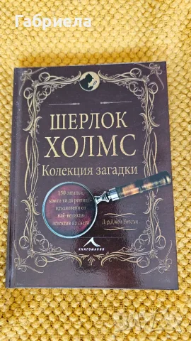 Шерлок Холмс. Колекция загадки