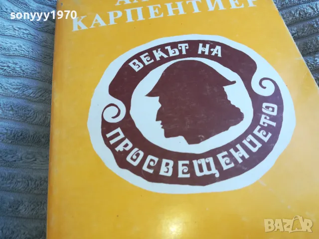 ВЕКЪТ НА ПРОСВЕЩЕНИЕТО 0401241955, снимка 2 - Художествена литература - 48551197