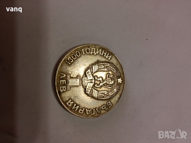 1 лев - 1981 " Дружба навеки НРБ-СССР, снимка 1