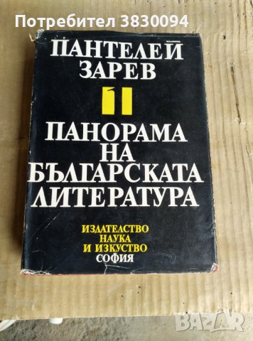 Пантелей Зарев -Пснорама на Българската литература
