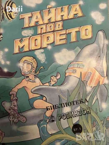 Тайната под морето