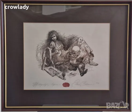 РОБЕРТ БАРЪМОВ 1966-2021 Спящата красавица Grimm 2014 литография суха игла