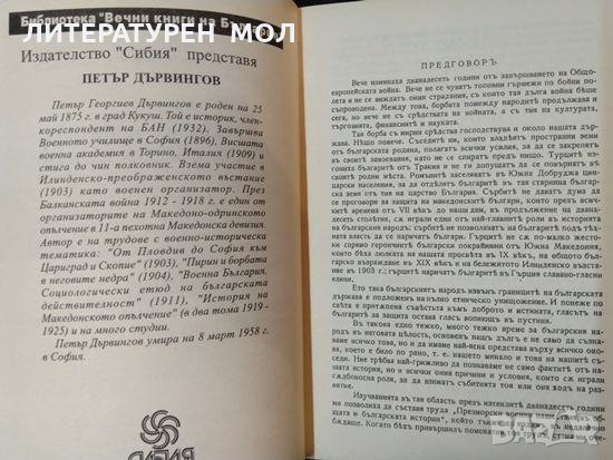 Духът на историята на българския народ. Петър Дървингов 1998 г., снимка 2 - Художествена литература - 34817427