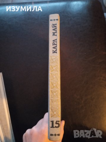 Карл Май: Избрани произведения,Том 15 ГОРСКИ ПРИЗРАК", снимка 2 - Художествена литература - 40038212