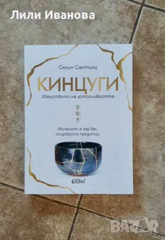 Кинцуги - изкуството на устойчивостта ; Селин Сантини