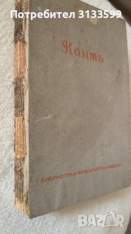 Безсмъртните мисли на КАНТЪ; ОПИТ за история на град СЛИВЕН, Д-р Симеон Табаков, том I; 1986 г., снимка 4 - Специализирана литература - 47363281
