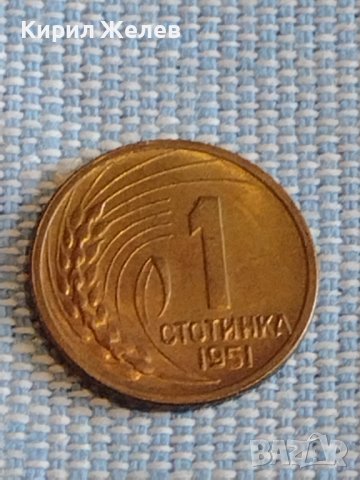 Монета 1 стотинка 1951г. България перфектно състояние за КОЛЕКЦИОНЕРИ 39482