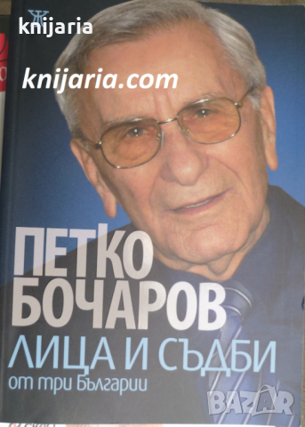 Лица и съдби от три Българии