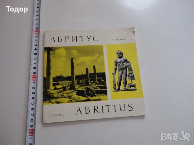 Книга Абритус Иванов 