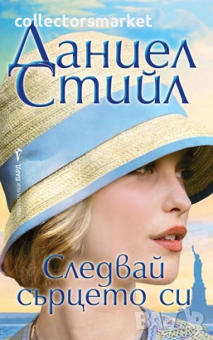 Следвай сърцето си