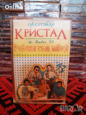 Оркестър Кристал гр. Ямбол '93 - Кралица съм твоя
