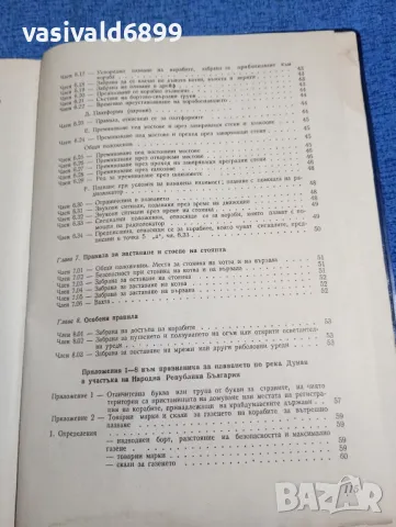 "Правилник за плаване по река Дунав", снимка 8 - Специализирана литература - 47871752