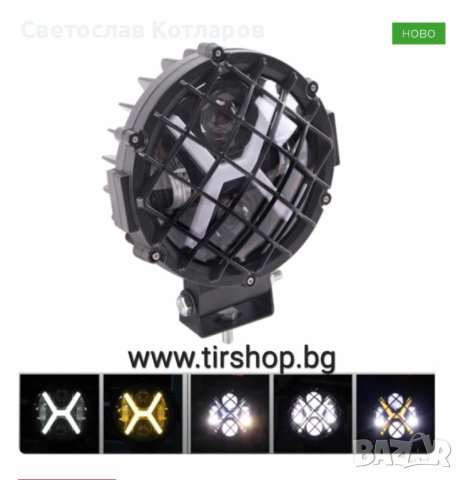 Диоден халоген с габарит и мигач Х