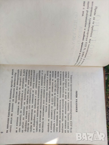 Продавам книга "Ръководство за използване на тежка противотанкова гранатохвъргачка (СПГ-9)", снимка 3 - Българска литература - 36244795