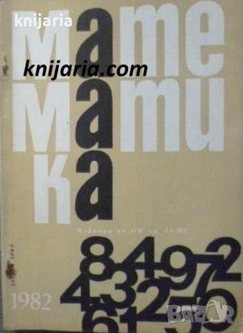 Списание Математика брой десети 1982г
