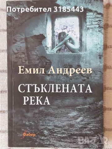Емил Андреев - Стъклената река, снимка 1 - Художествена литература - 34216206