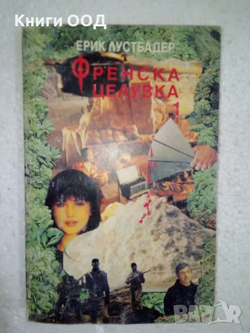 Френска целувка. Част 1 - Ерик ван Лустбадер, снимка 1