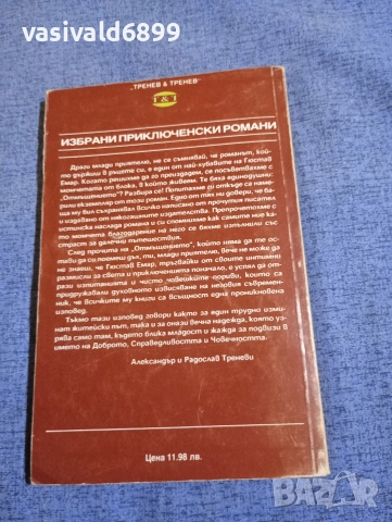 Гюстав Емар - Отмъщение , снимка 3 - Художествена литература - 52771354