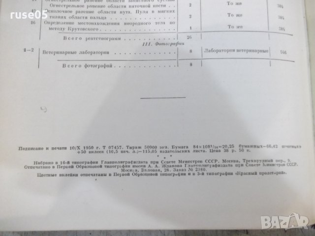 Книга "Ветерин.энциклоп.словарь-том1-К.И.Скрябин" - 640 стр., снимка 7 - Енциклопедии, справочници - 34398750