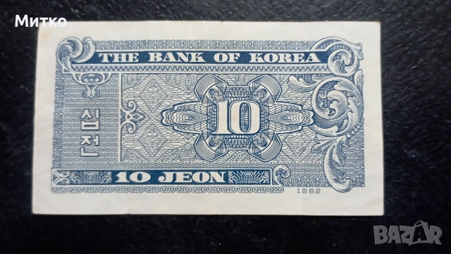 10 джоун 1962г Южна Корея , снимка 2 - Нумизматика и бонистика - 53669010