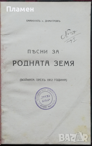 Песни за родната земя. Войната презъ 1912 година Емануилъ П. Димитровъ
