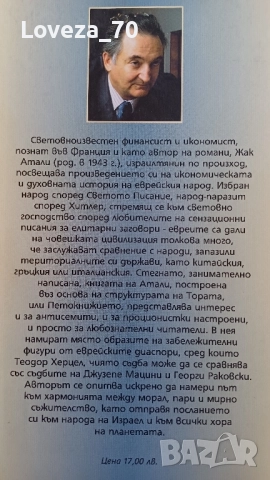 Евреите, светът и парите, снимка 2 - Художествена литература - 51722124