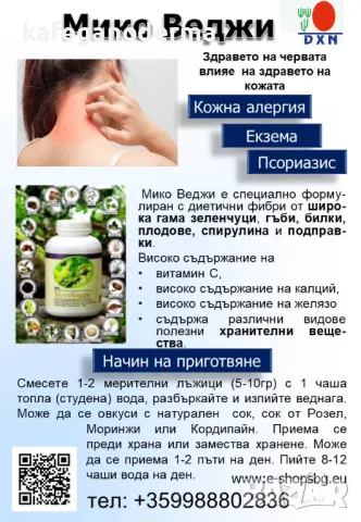 Промоция Мико веджи + подарък Рейши гано чай, снимка 3 - Хранителни добавки - 49563546