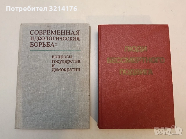 Люди бессмертного подвига (Отлично състояние)