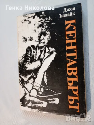 "Кентавърът" от Джон Ъпдайк, снимка 2 - Художествена литература - 50423518