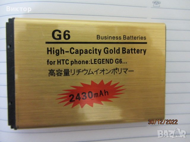 Батерия G6 за мобилни телефони на HTC, снимка 2 - Оригинални батерии - 39150129