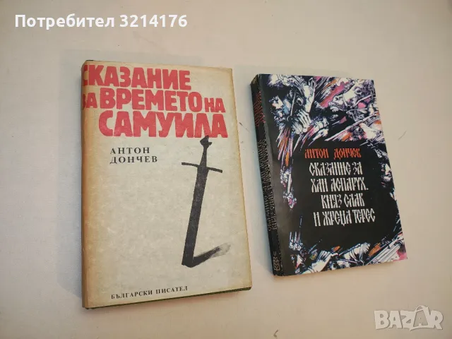 Последните Шишмановци - Вера Мутафчиева, снимка 4 - Българска литература - 49880357